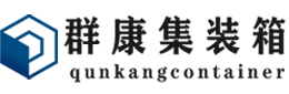 金湾集装箱 - 金湾二手集装箱 - 金湾海运集装箱 - 群康集装箱服务有限公司